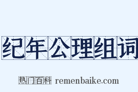纪年公理组词是什么意思的图片